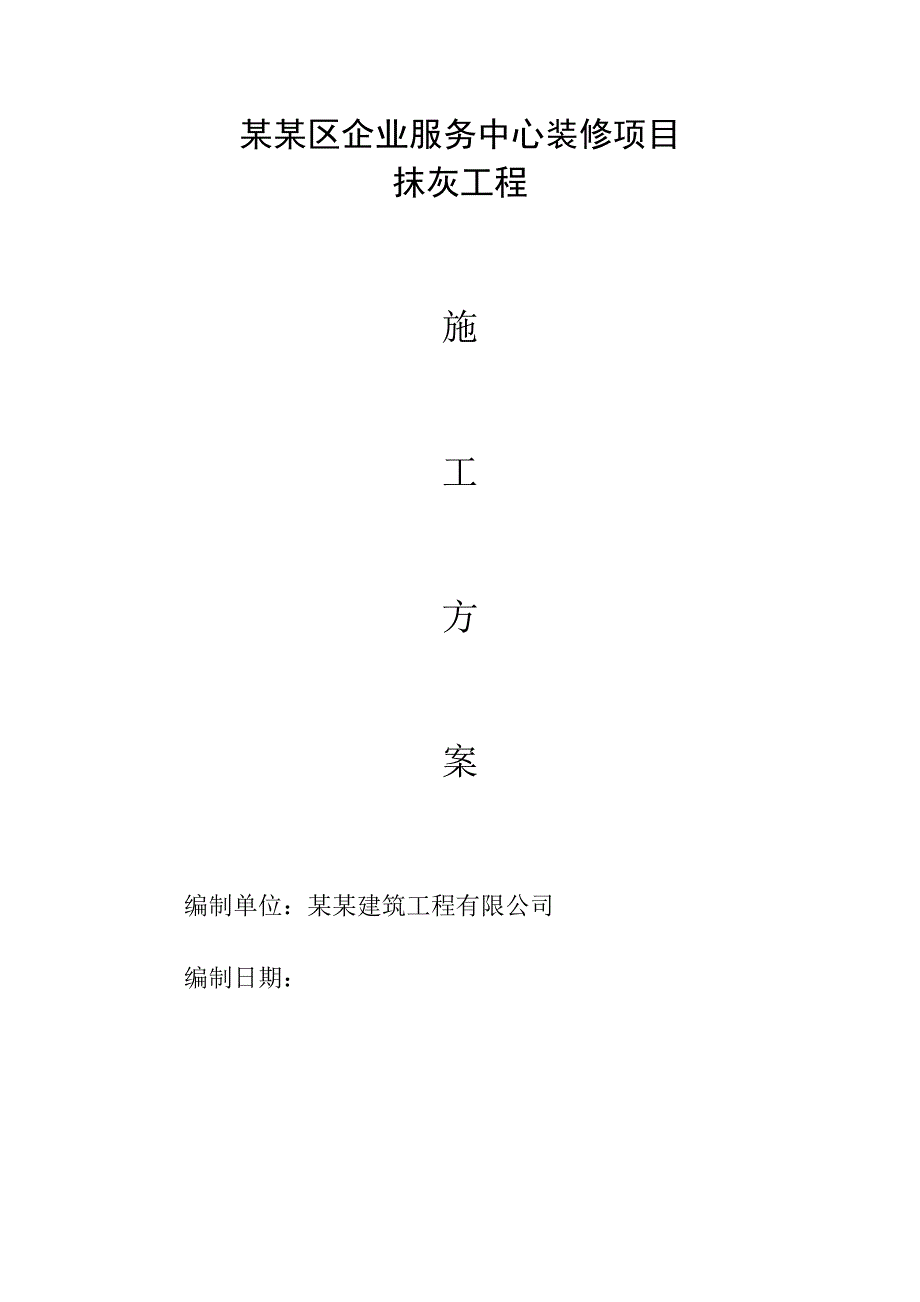 张江某服务中心抹灰工程专项施工方案.doc_第1页