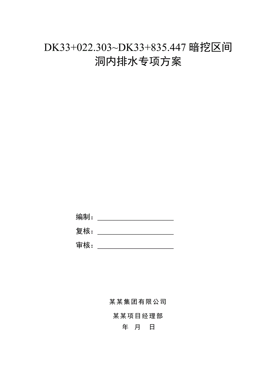 广东某城际铁路工程暗挖区间洞内排水专项施工方案.doc_第1页