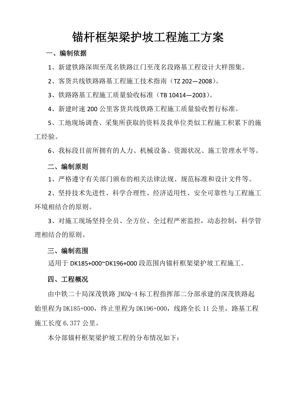 新建深茂铁路某合同段锚杆框架梁护坡工程施工方案.doc_第1页