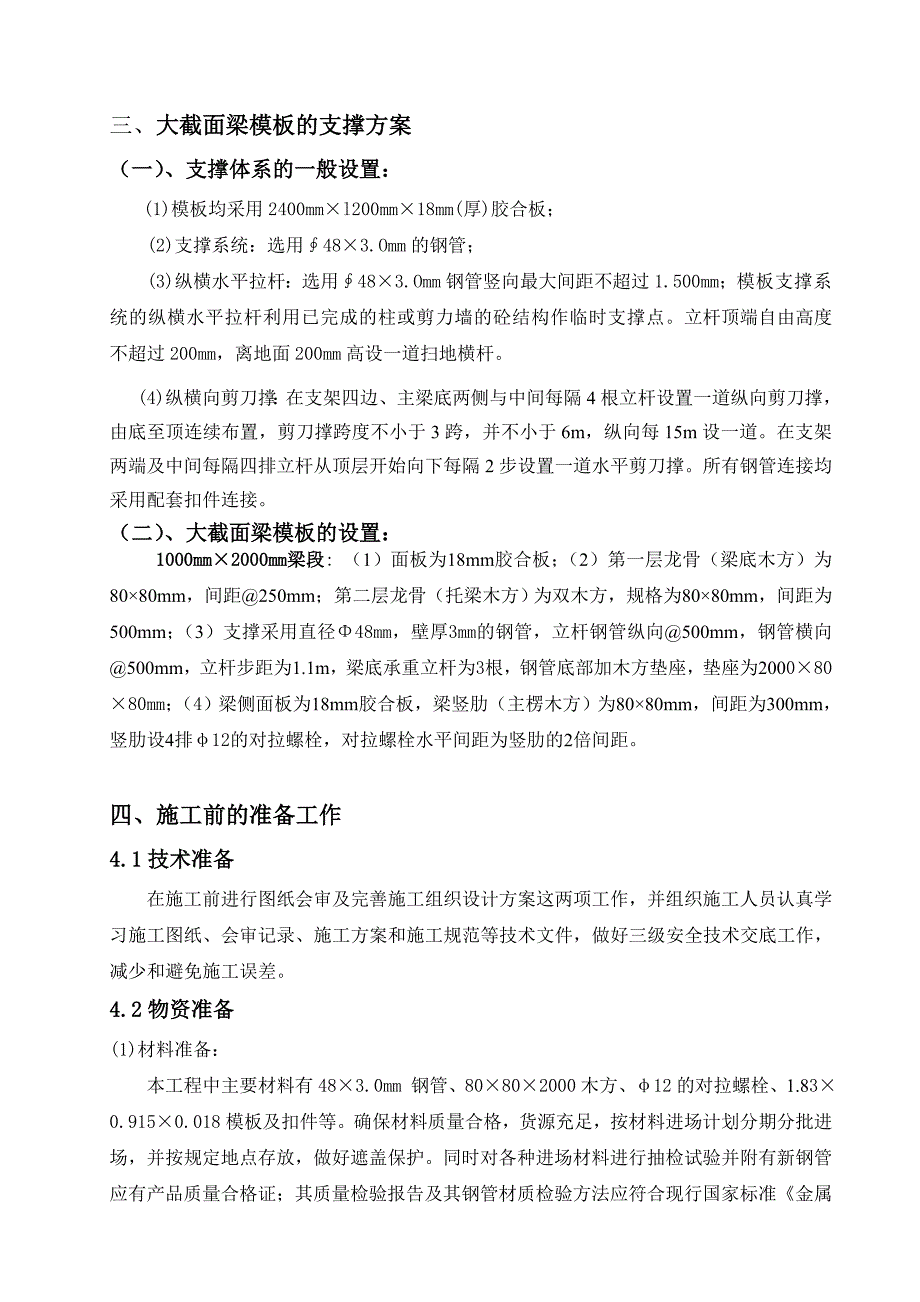 广东某高层框剪结构商住楼大截面梁模板施工方案(含计算书).doc_第2页