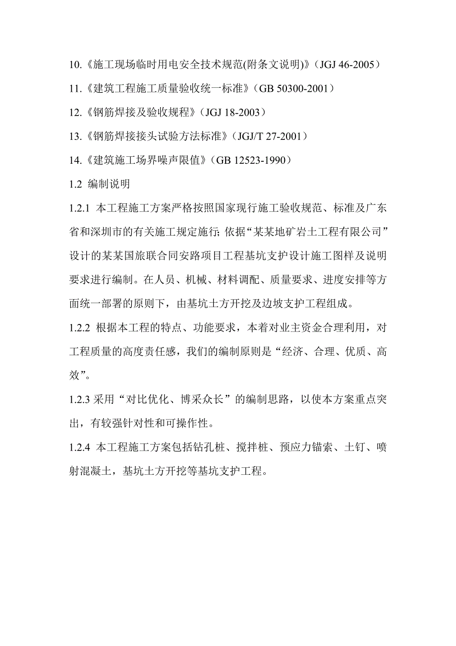 山东某高层办公楼深基坑支护施工方案.doc_第2页