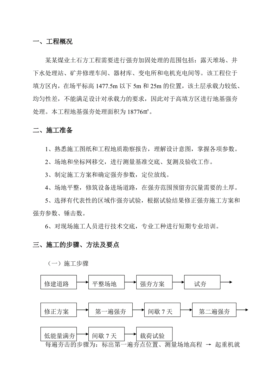 山西某煤矿项目四通一平厂区强夯施工方案.doc_第3页