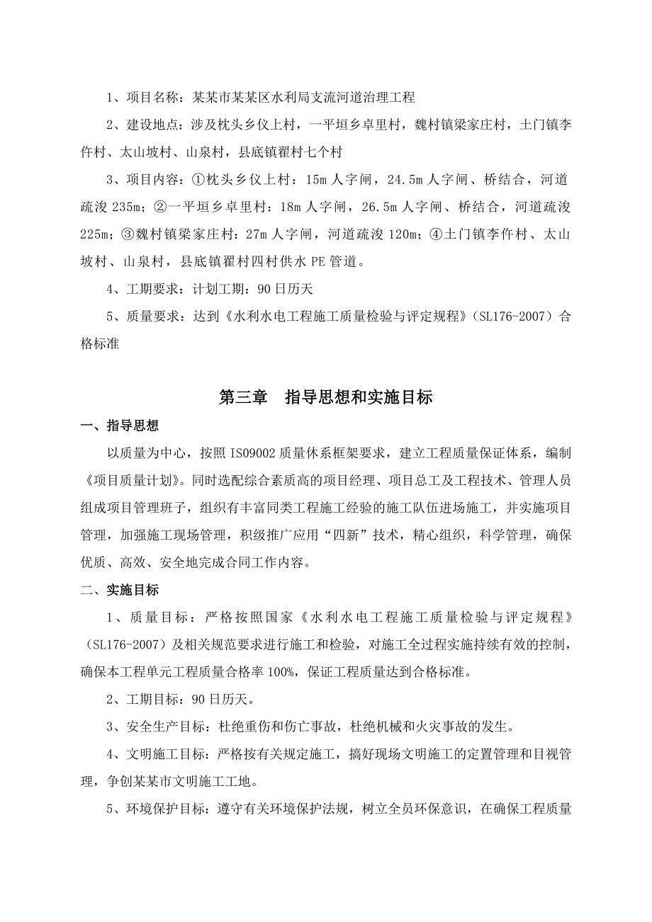 山西某支流河道治理工程施工组织设计.doc_第2页