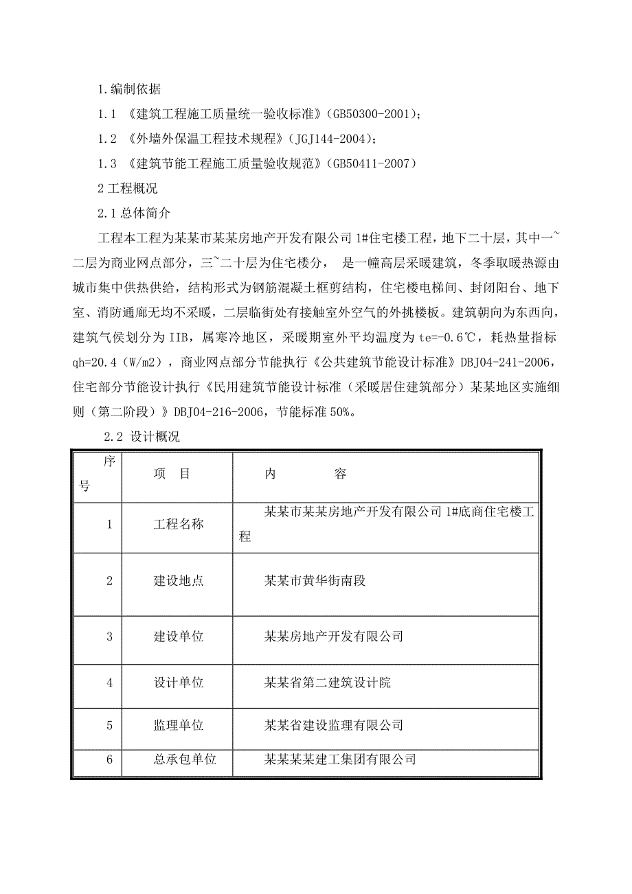 山西某商住楼及地下车库工程节能专项施工方案.doc_第2页