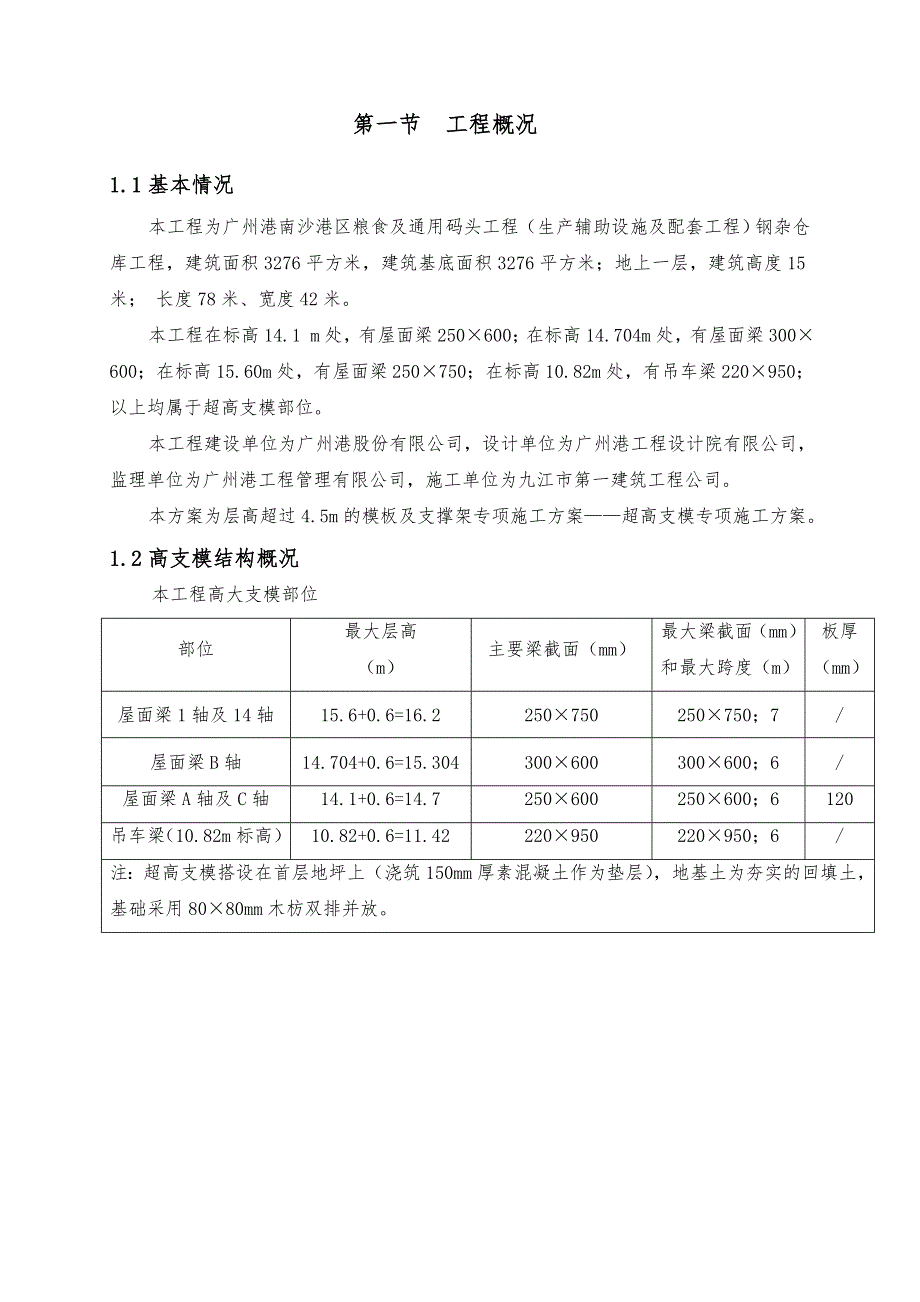 广州港某粮食及通用码头工程超高支模施工方案.doc_第3页