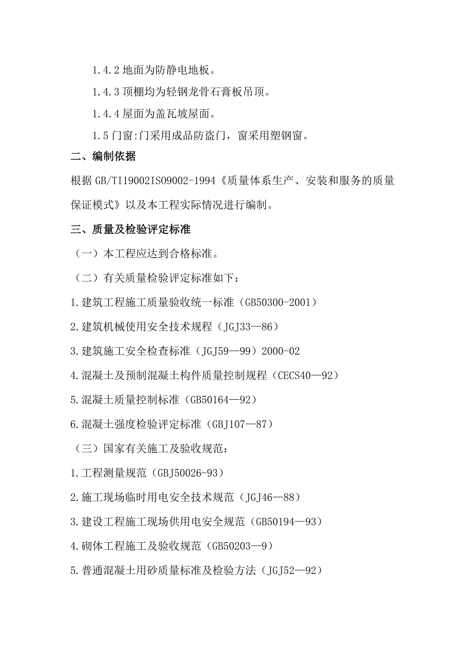 新建沪昆线某合同段TFDS探测站工程施工组织设计.doc_第2页