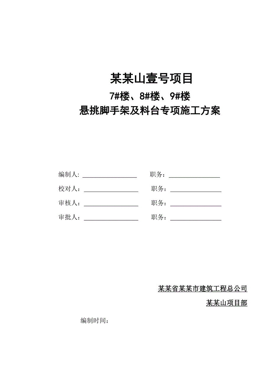 广东某小区高层框剪结构住宅楼悬挑脚手架施工方案(附大样图、计算书).doc_第1页