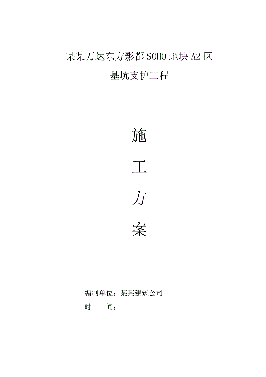 山东某高层商业办公楼基坑支护施工方案(附示意图).doc_第1页