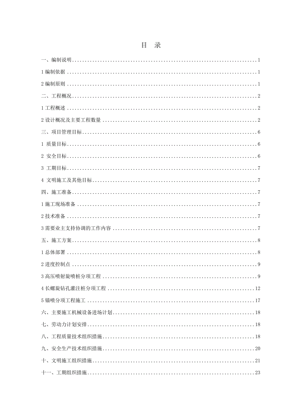 山东某高层商业办公楼基坑支护施工方案(附示意图).doc_第2页