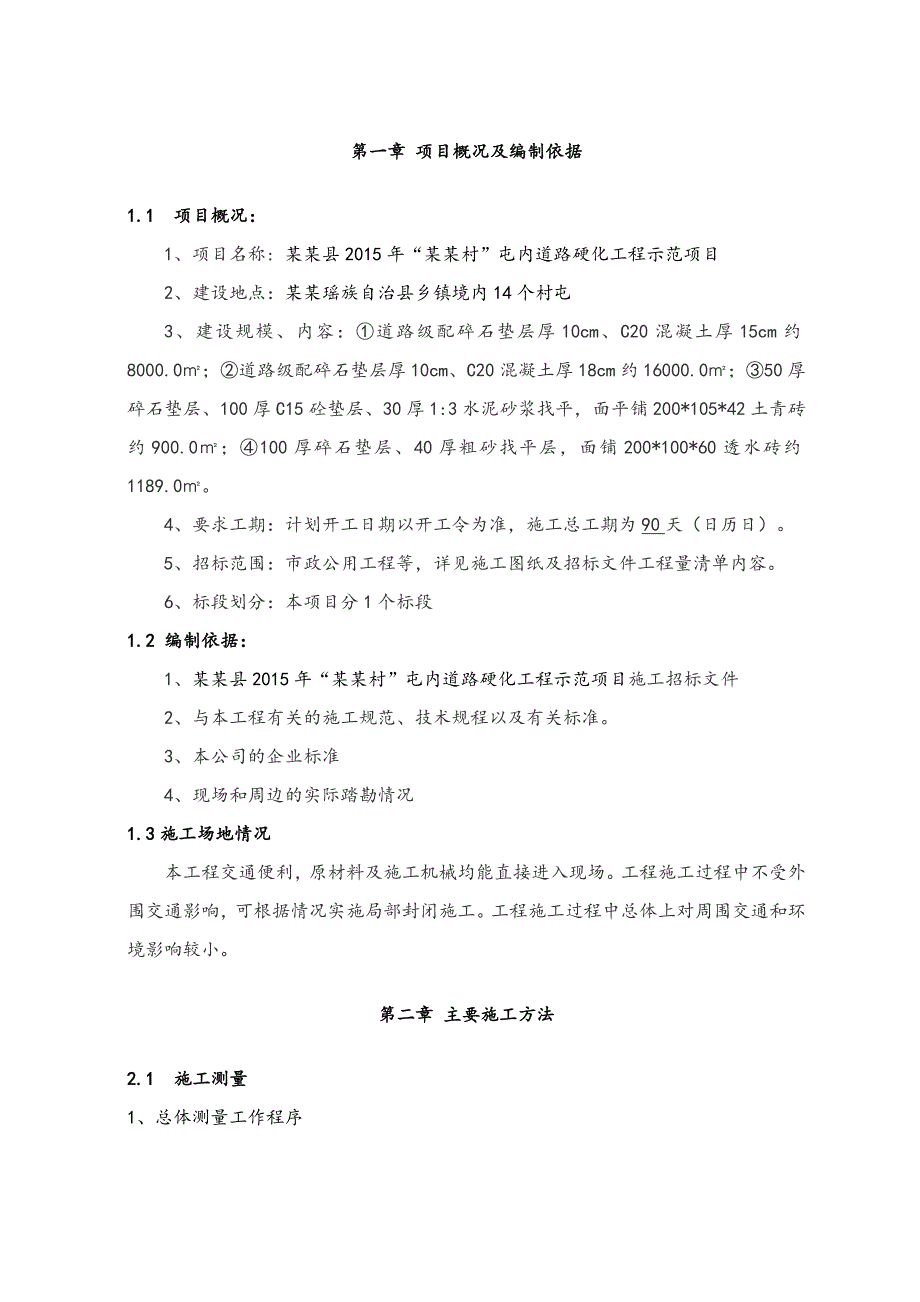 广西某乡村道路硬化工程示范项目施工组织设计.doc_第1页