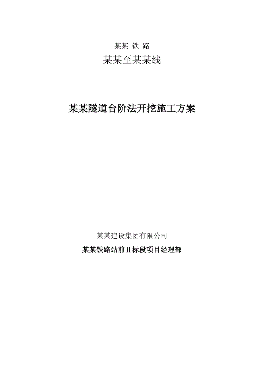 山东龙烟铁路某隧道台阶法开挖施工方案.doc_第1页