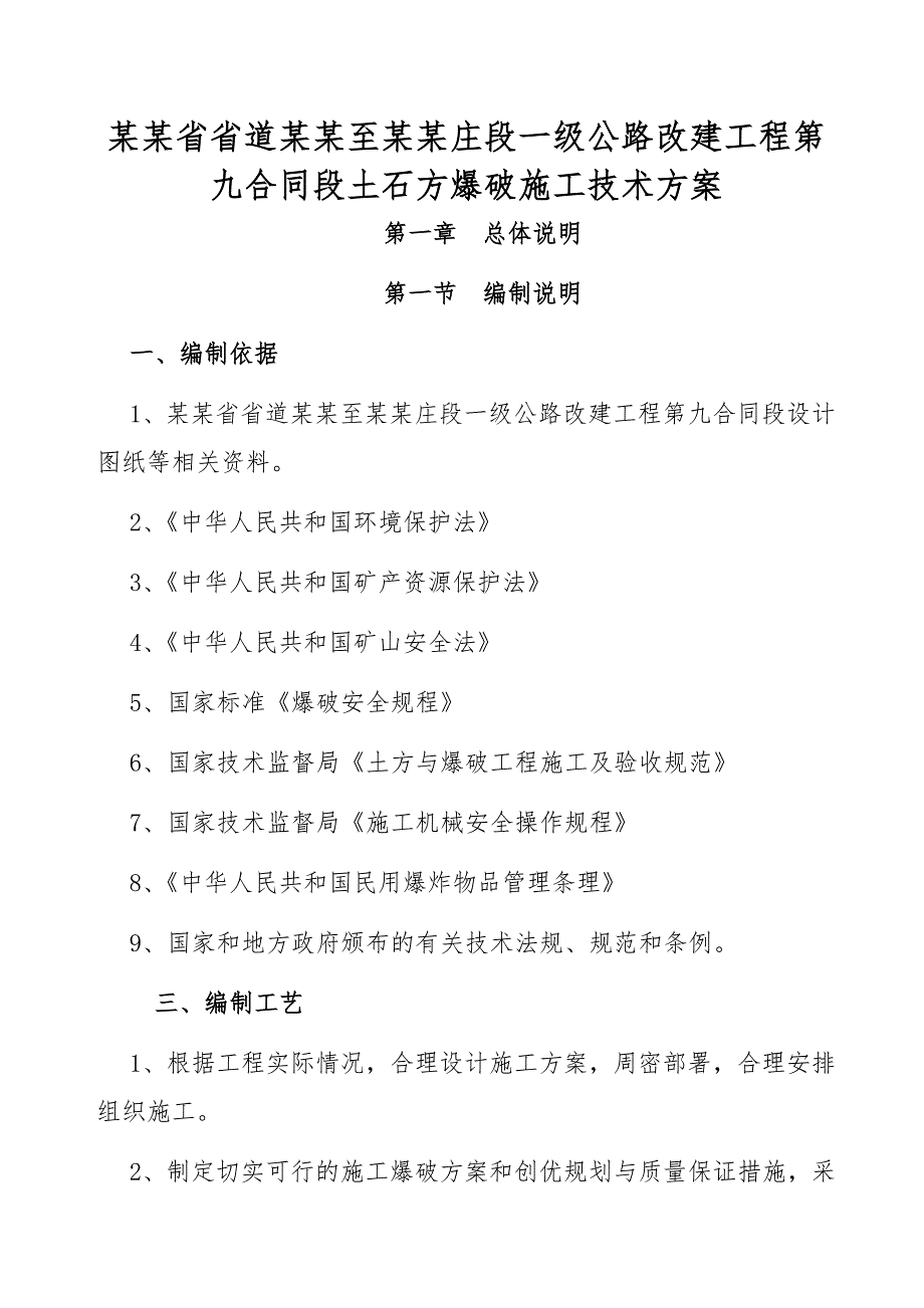 山西某一级公路改建工程土石方爆破施工方案.doc_第1页