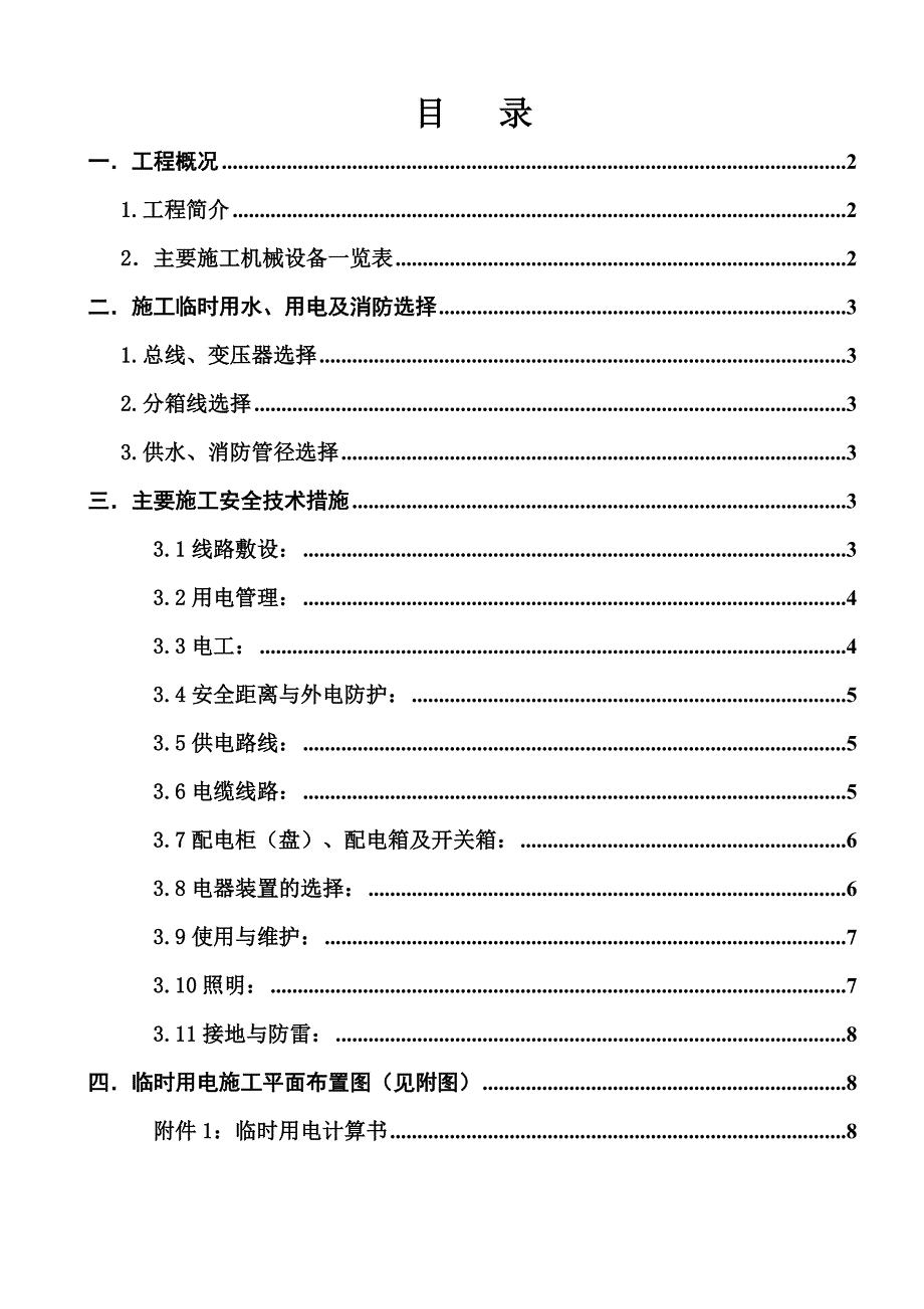 广东某安置区高层框剪结构住宅楼施工临时用电方案(附用电量计算).doc_第1页