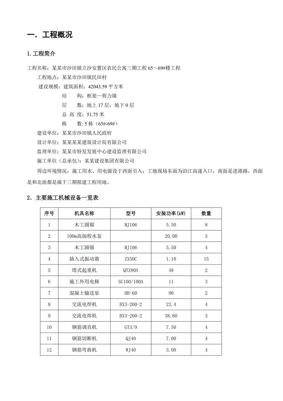 广东某安置区高层框剪结构住宅楼施工临时用电方案(附用电量计算).doc_第2页