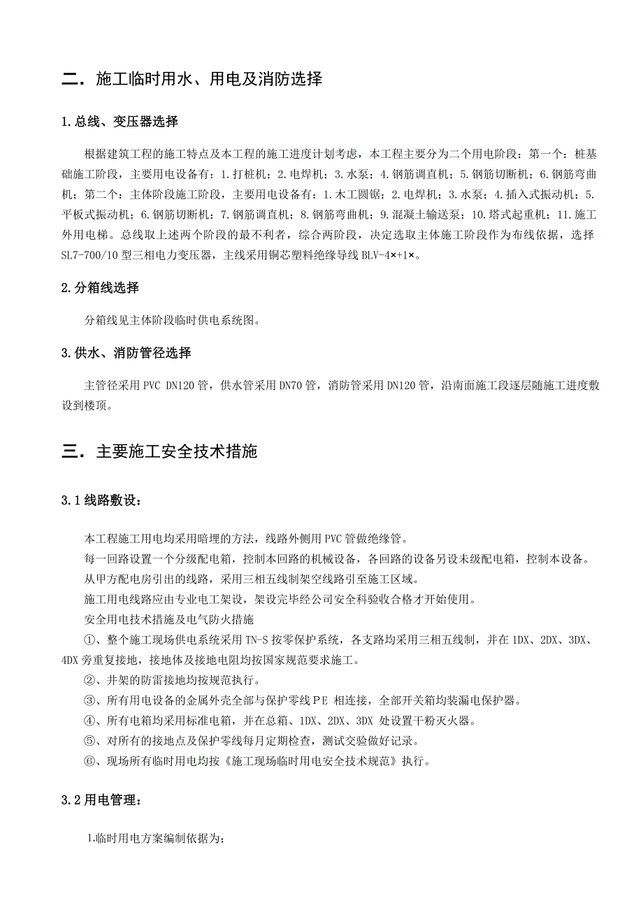 广东某安置区高层框剪结构住宅楼施工临时用电方案(附用电量计算).doc_第3页