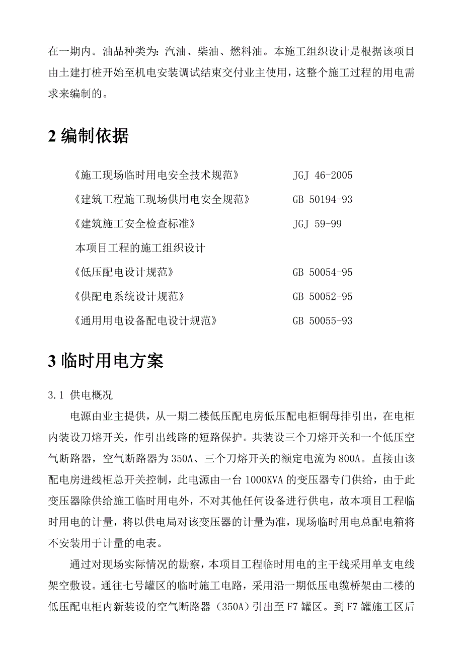 广东某油库扩建工程临时用电施工方案(用电量计算、附表格).doc_第3页