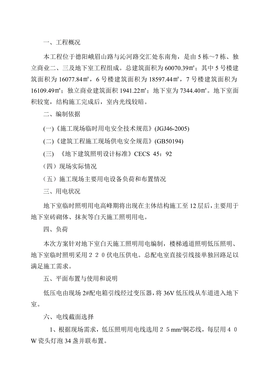 德阳某商业建筑地下室照明施工方案.doc_第3页