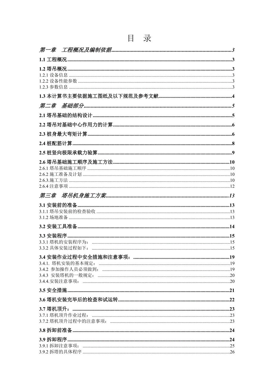 广东某商业办公楼QZT80塔吊专项施工方案(附示意图、计算书).doc_第1页