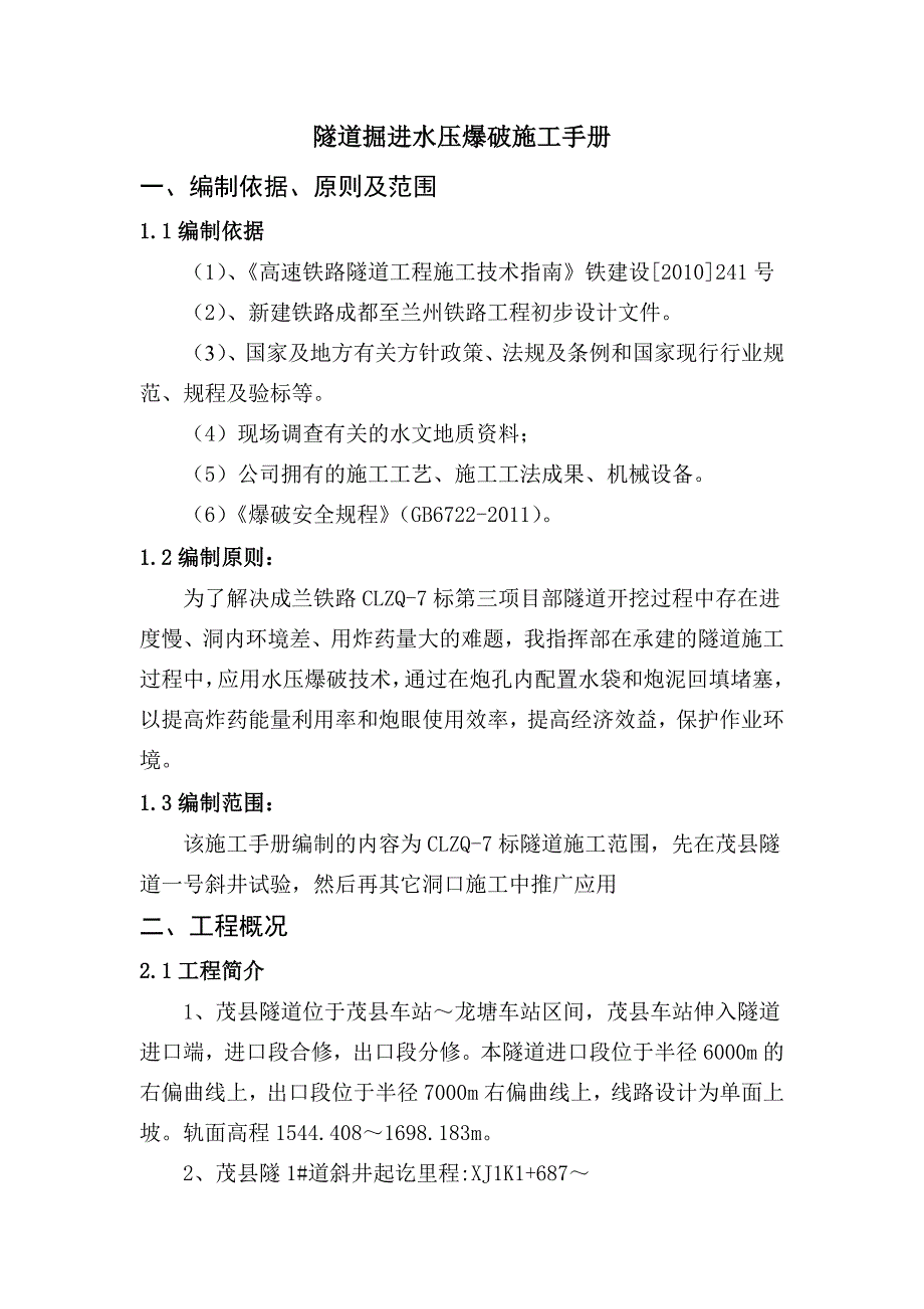 成兰铁路某合同段隧道工程水压爆破施工手册.doc_第2页