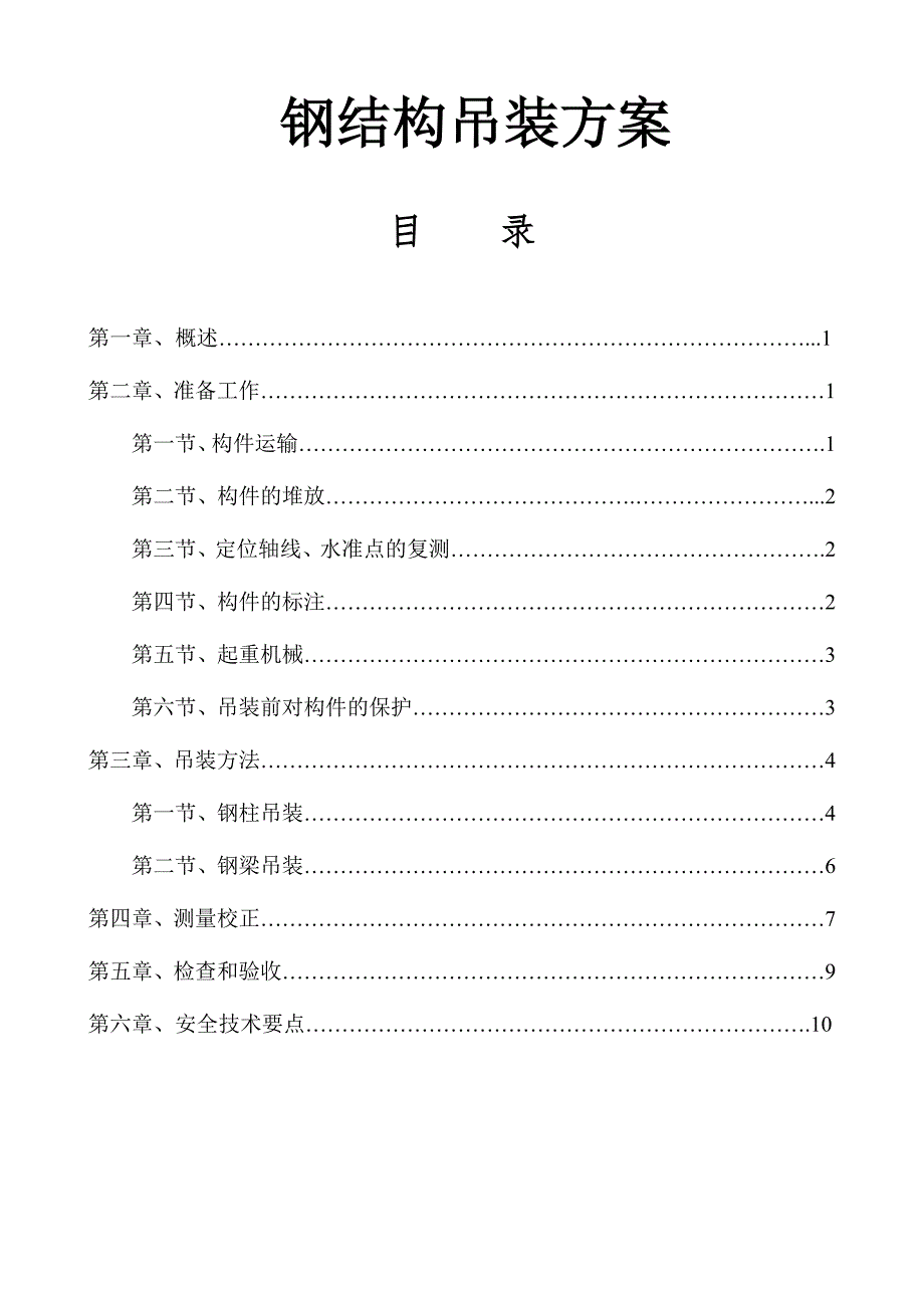 广东某联合厂房及连廊工程钢结构吊装施工方案(附示意图).doc_第1页