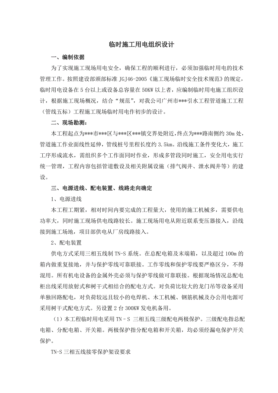 广州某管道工程临时用电施工组织设计.doc_第1页