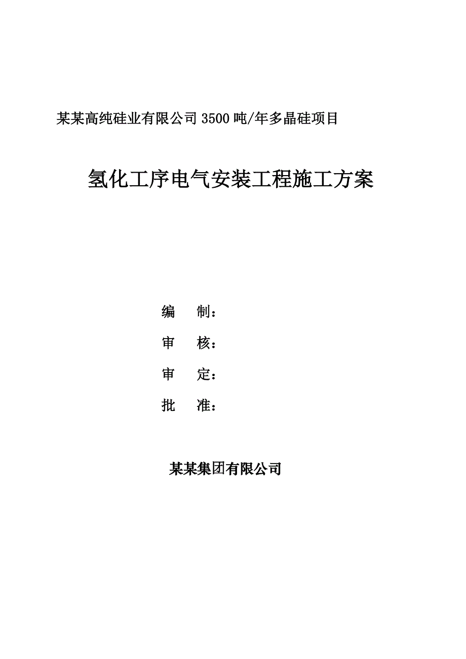 山西某化工厂房电气安装工程施工方案.doc_第1页