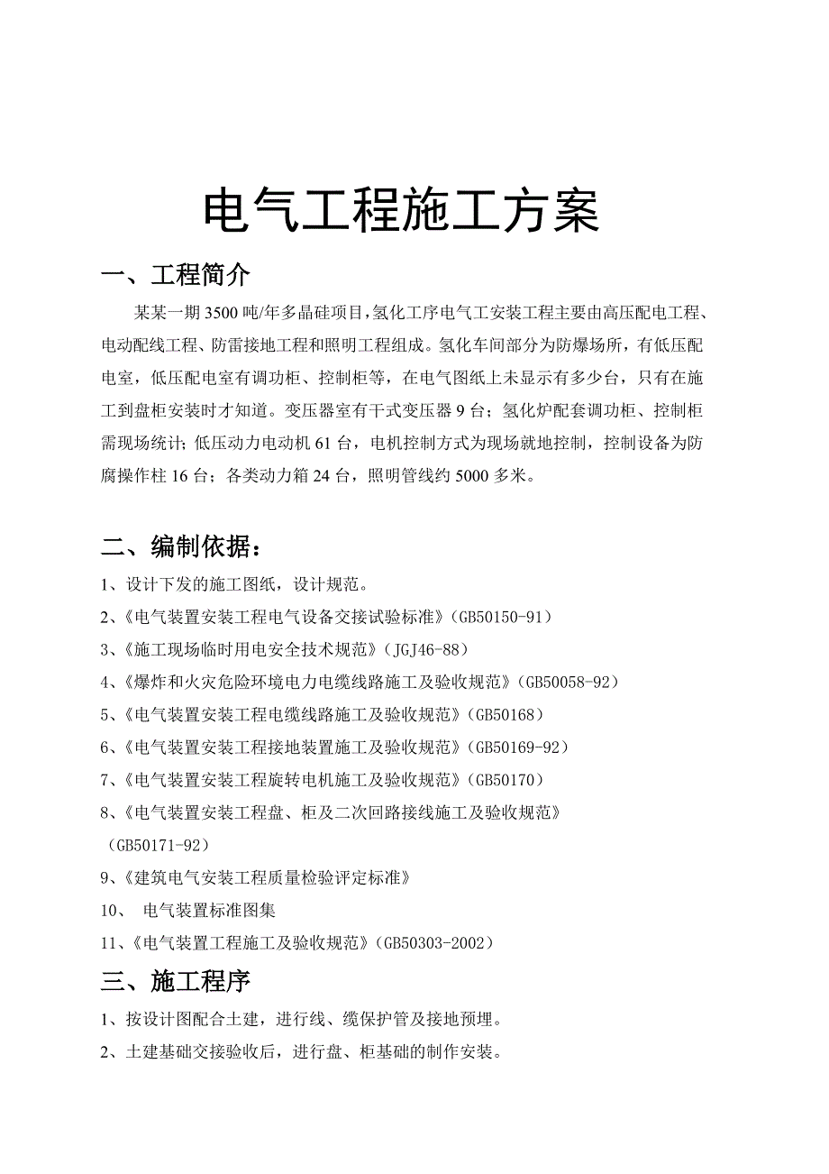 山西某化工厂房电气安装工程施工方案.doc_第3页