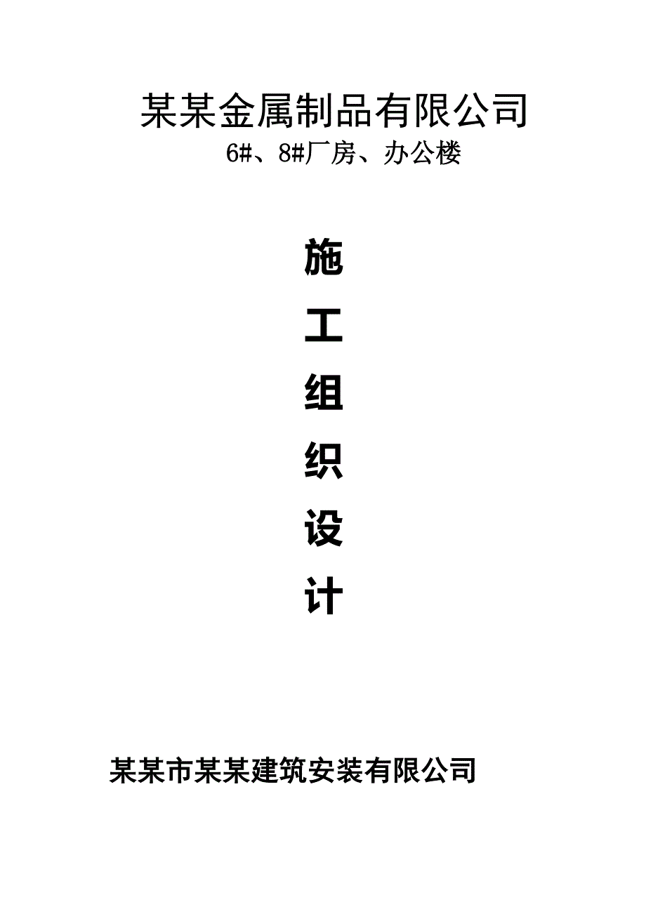 江苏某框架结构工业厂房及办公楼施工组织设计.doc_第1页