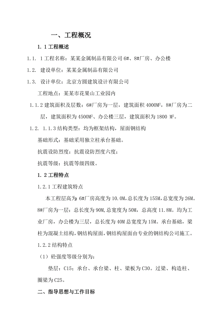 江苏某框架结构工业厂房及办公楼施工组织设计.doc_第2页