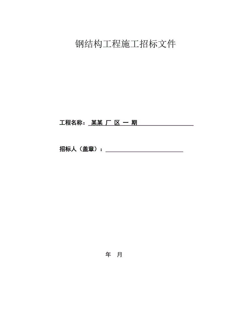 江苏某车间二钢结构屋面工程施工招标文件.doc_第1页