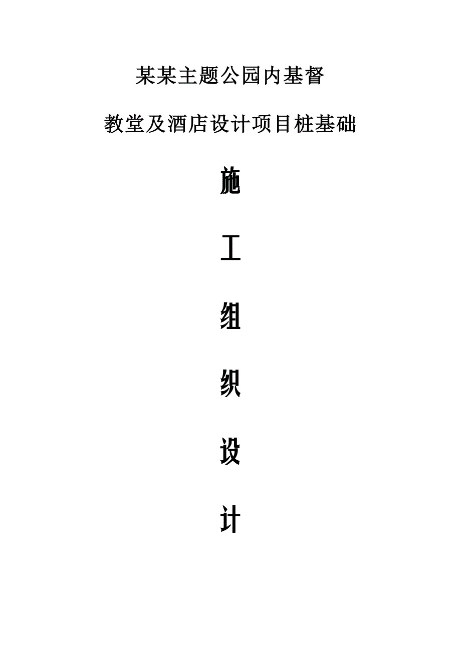 江苏某婚庆主题公园教堂及酒店设计项目桩基础施工组织设计(锤击方桩).doc_第1页