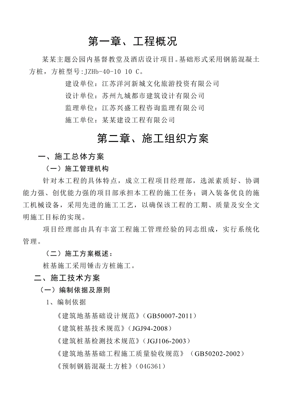 江苏某婚庆主题公园教堂及酒店设计项目桩基础施工组织设计(锤击方桩).doc_第2页