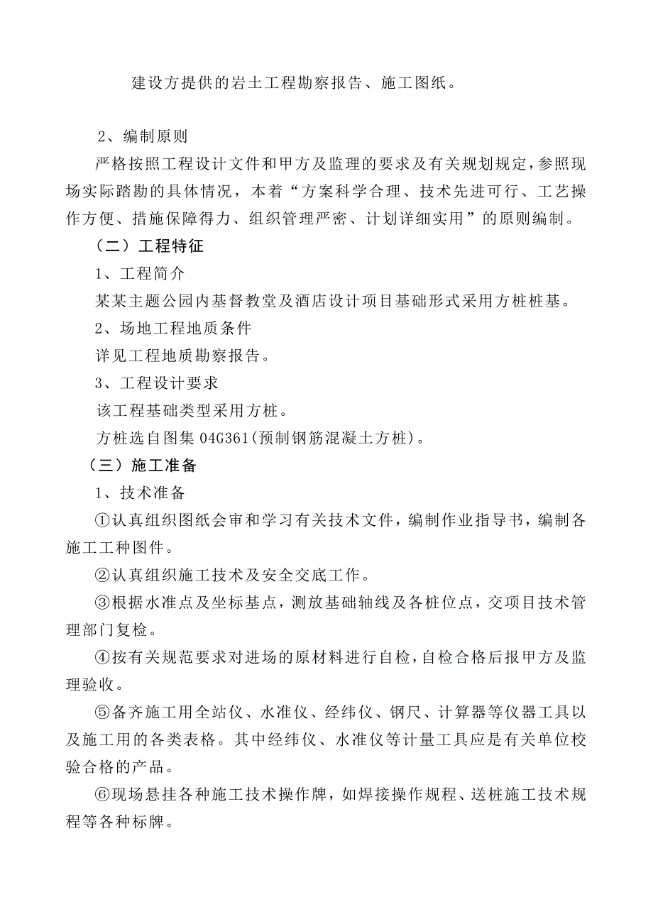 江苏某婚庆主题公园教堂及酒店设计项目桩基础施工组织设计(锤击方桩).doc_第3页