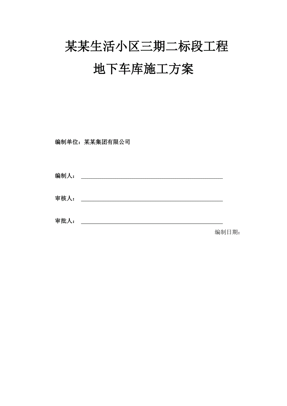 河北某住宅小区超长混凝土结构地下车库施工方案(含模板计算书).doc_第1页