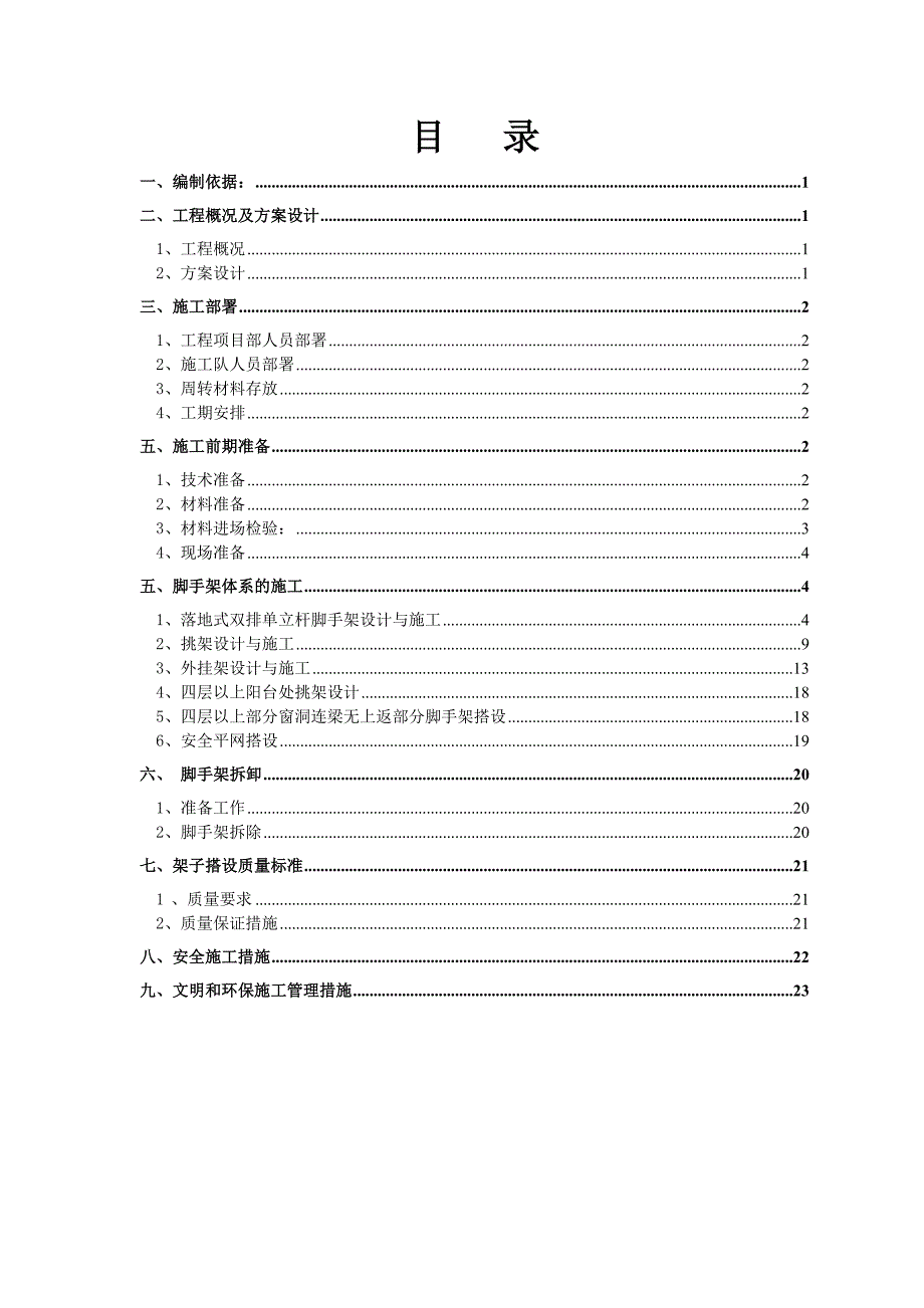 河北省某商住楼脚手架施工方案(外挂架、挑架).doc_第1页