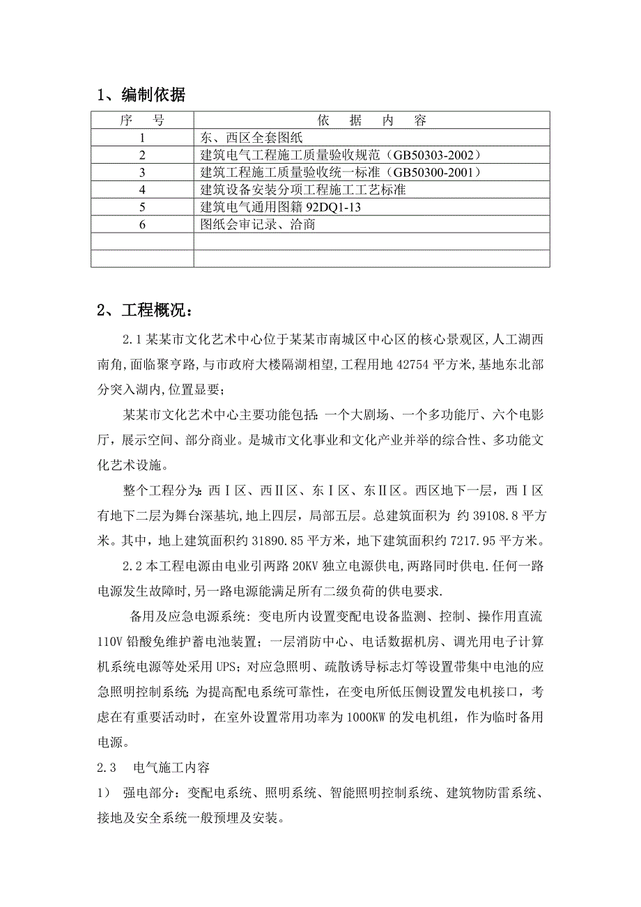 江苏某文化艺术中心工程电气施工方案(改).doc_第2页