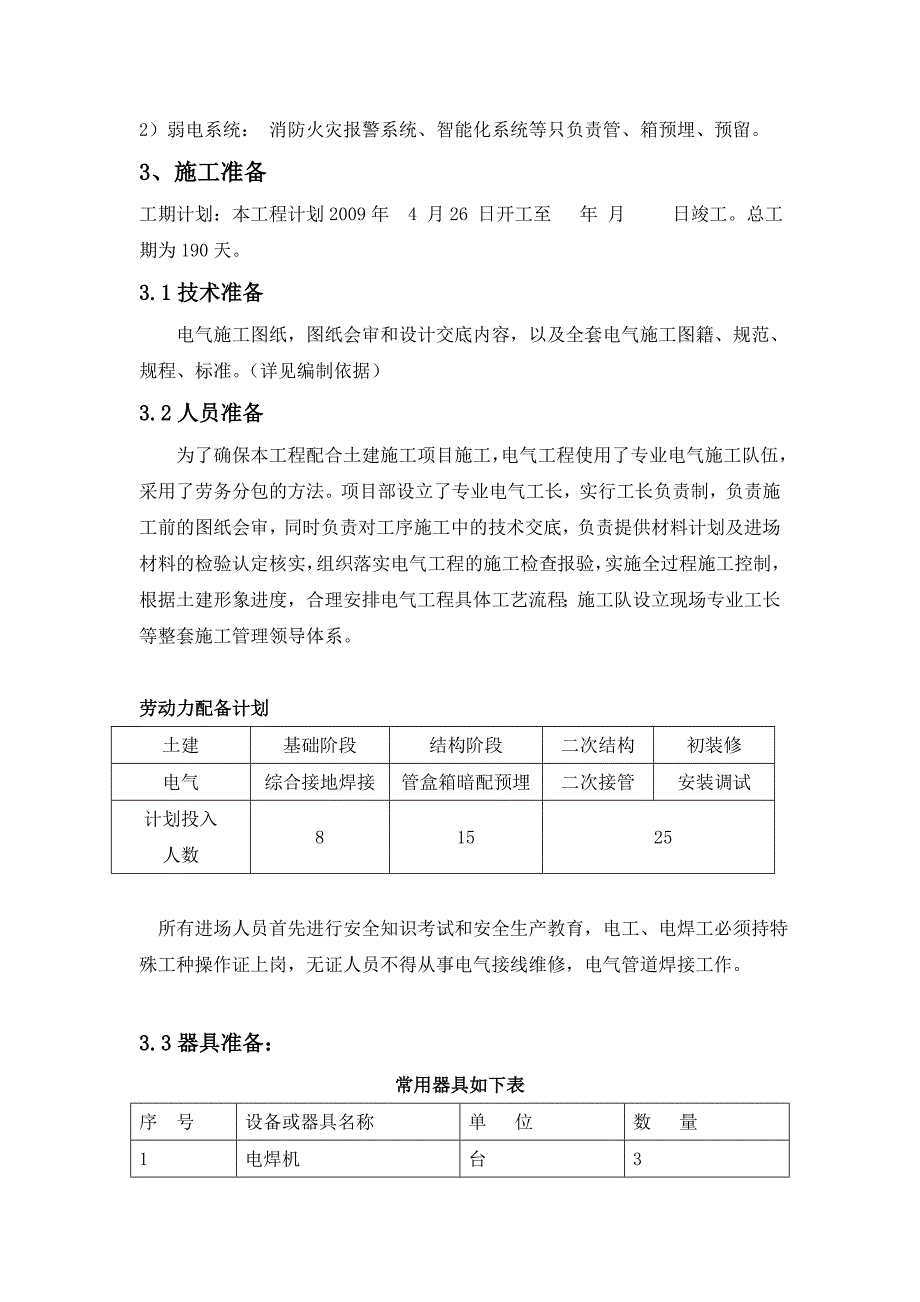 江苏某文化艺术中心工程电气施工方案(改).doc_第3页