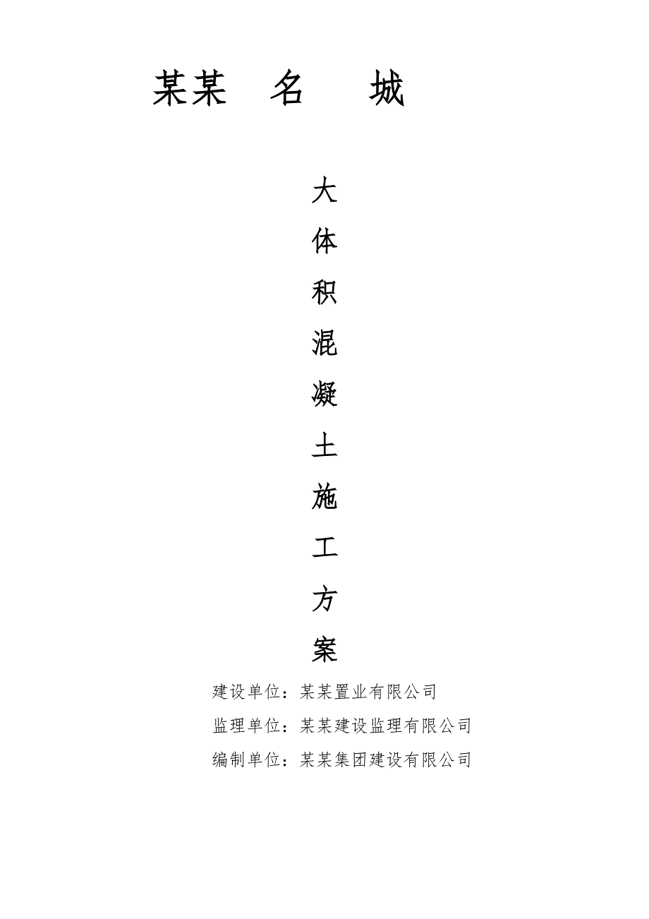 江苏某小区高层商住楼大体积混凝土施工方案(附示意图、计算书).doc_第1页