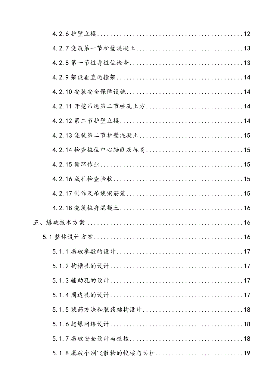 江苏某高架快速路建设工程桥梁桩基挖孔灌注桩专项施工方案(爆破施工).doc_第3页