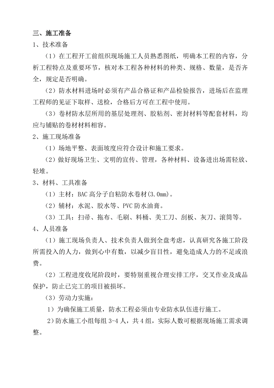 河南某卷烟厂技改项目地下管廊地下防水工程施工方案(BAC自粘卷材、附构造详图).doc_第3页