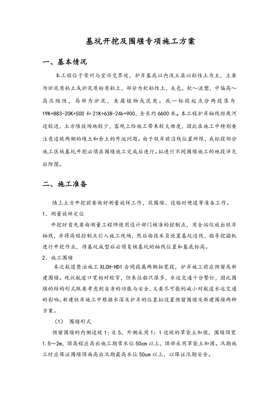 江苏某航道整治工程基坑开挖及围堰专项施工方案(附示意图).doc_第2页