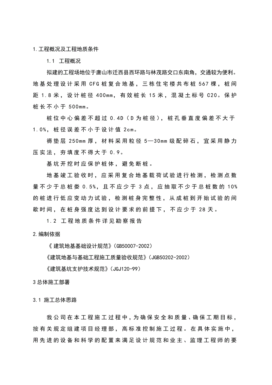 河北某住宅楼CFG桩基复合地基施工组织设计.doc_第2页