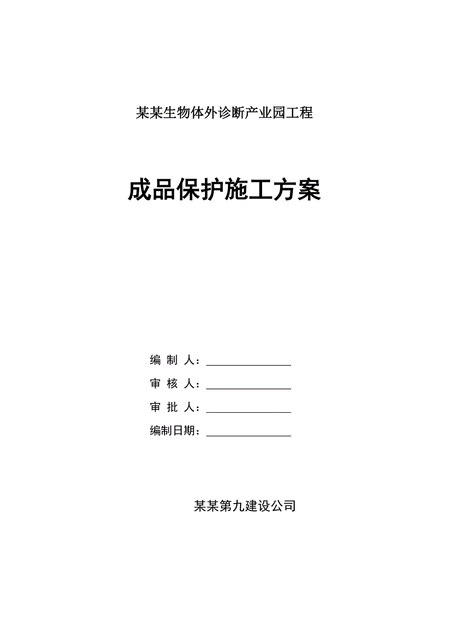 河南某产业园多层框架结构厂房工程成品保护施工方案.doc_第1页