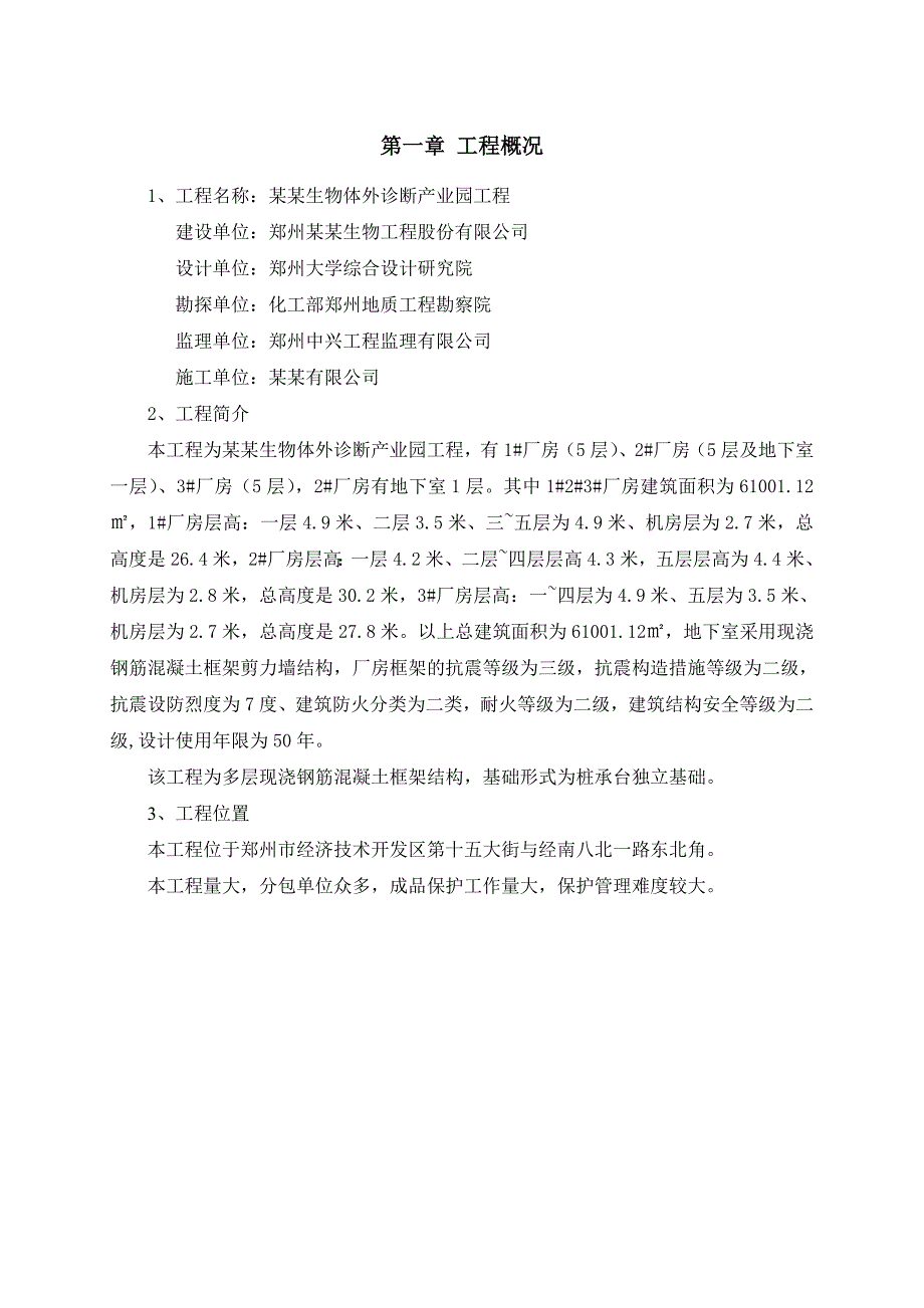 河南某产业园多层框架结构厂房工程成品保护施工方案.doc_第3页