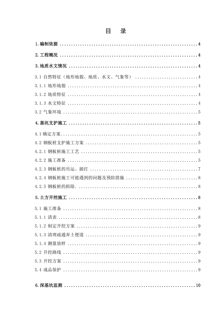 江西某铁路标段特大桥深基坑专项施工方案(附钢板桩围护计算).doc_第1页