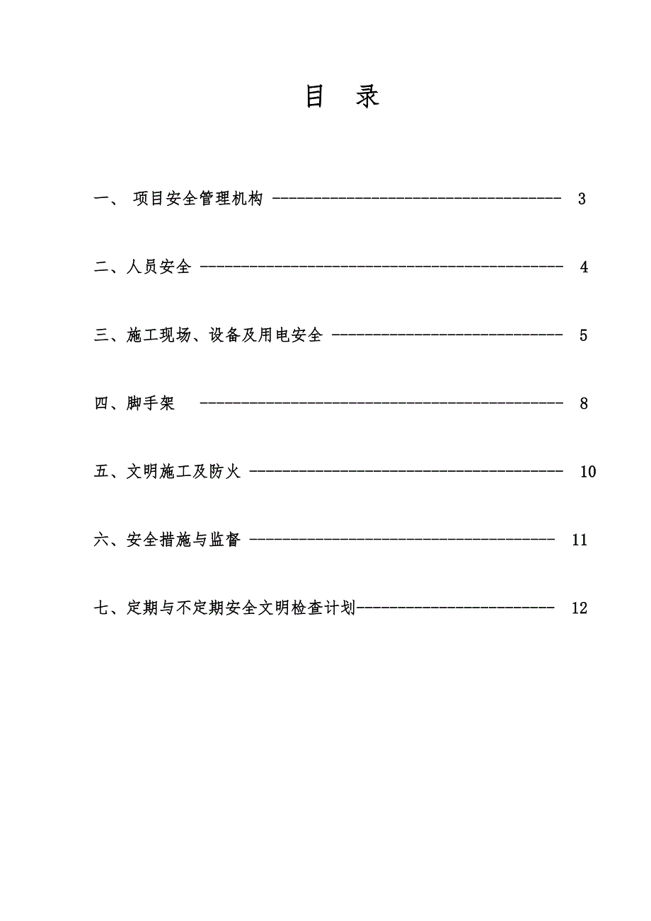 江苏某某框架结构厂房及其他建筑施工现场安全管理计划.doc_第2页