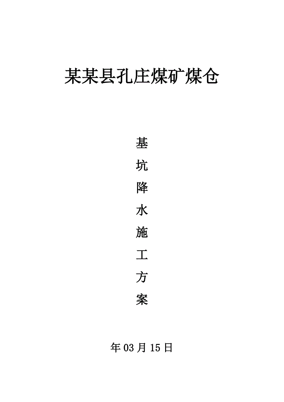 江苏某煤矿煤仓工程井点降水施工方案.doc_第1页