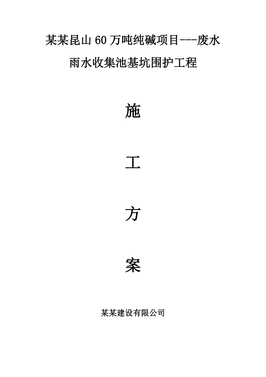 江苏某化工厂废水雨水收集池基坑围护工程施工方案(附示意图).doc_第1页