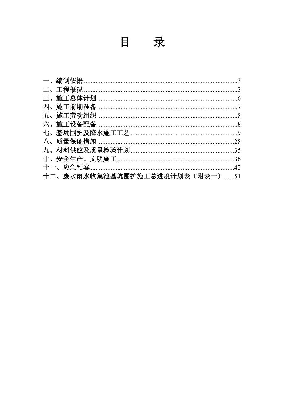 江苏某化工厂废水雨水收集池基坑围护工程施工方案(附示意图).doc_第2页