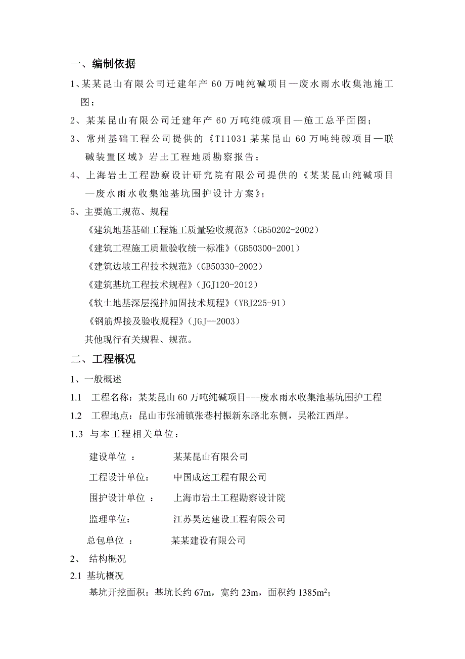 江苏某化工厂废水雨水收集池基坑围护工程施工方案(附示意图).doc_第3页